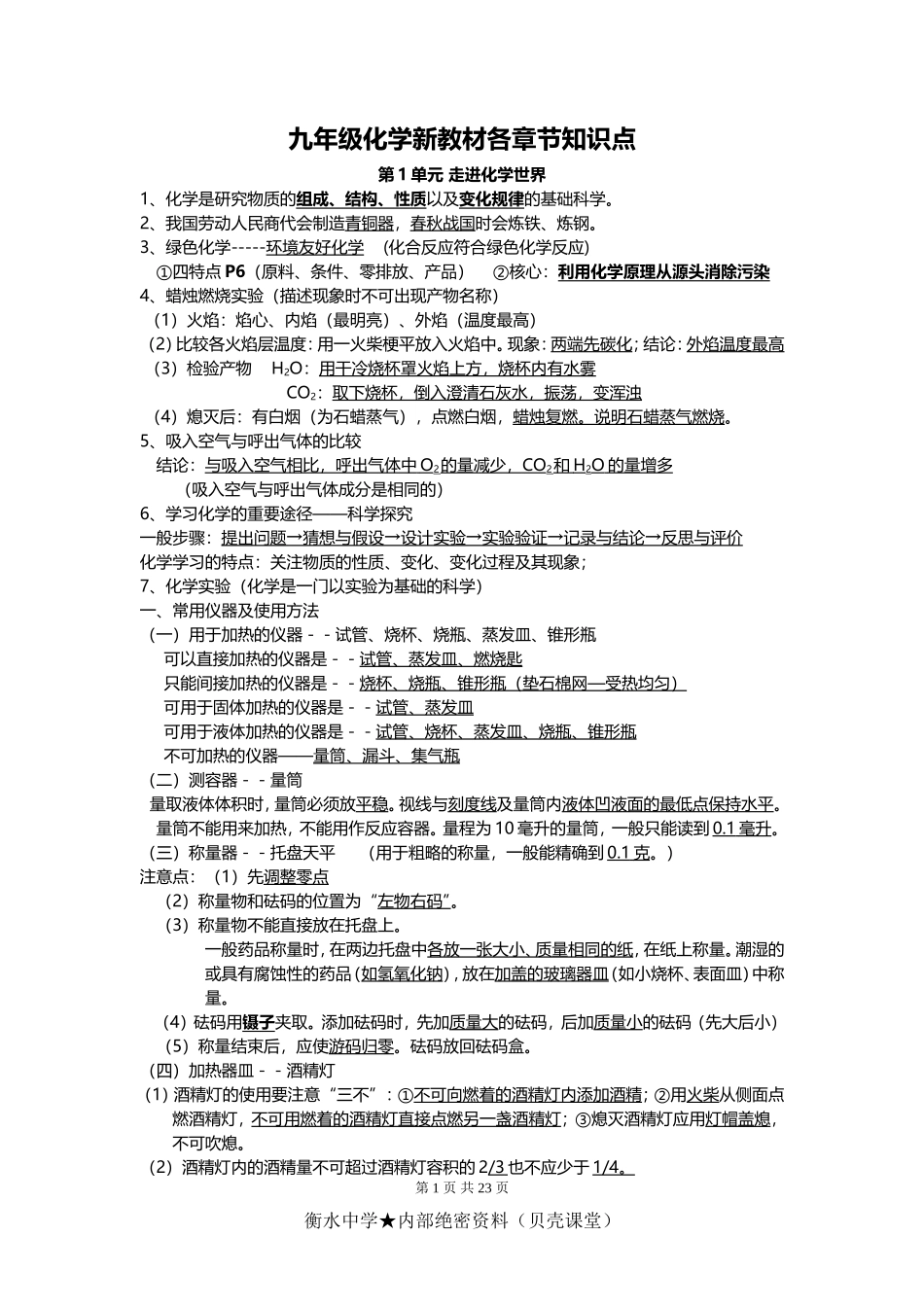 九年级化学新教材各章节知识点.doc_第1页