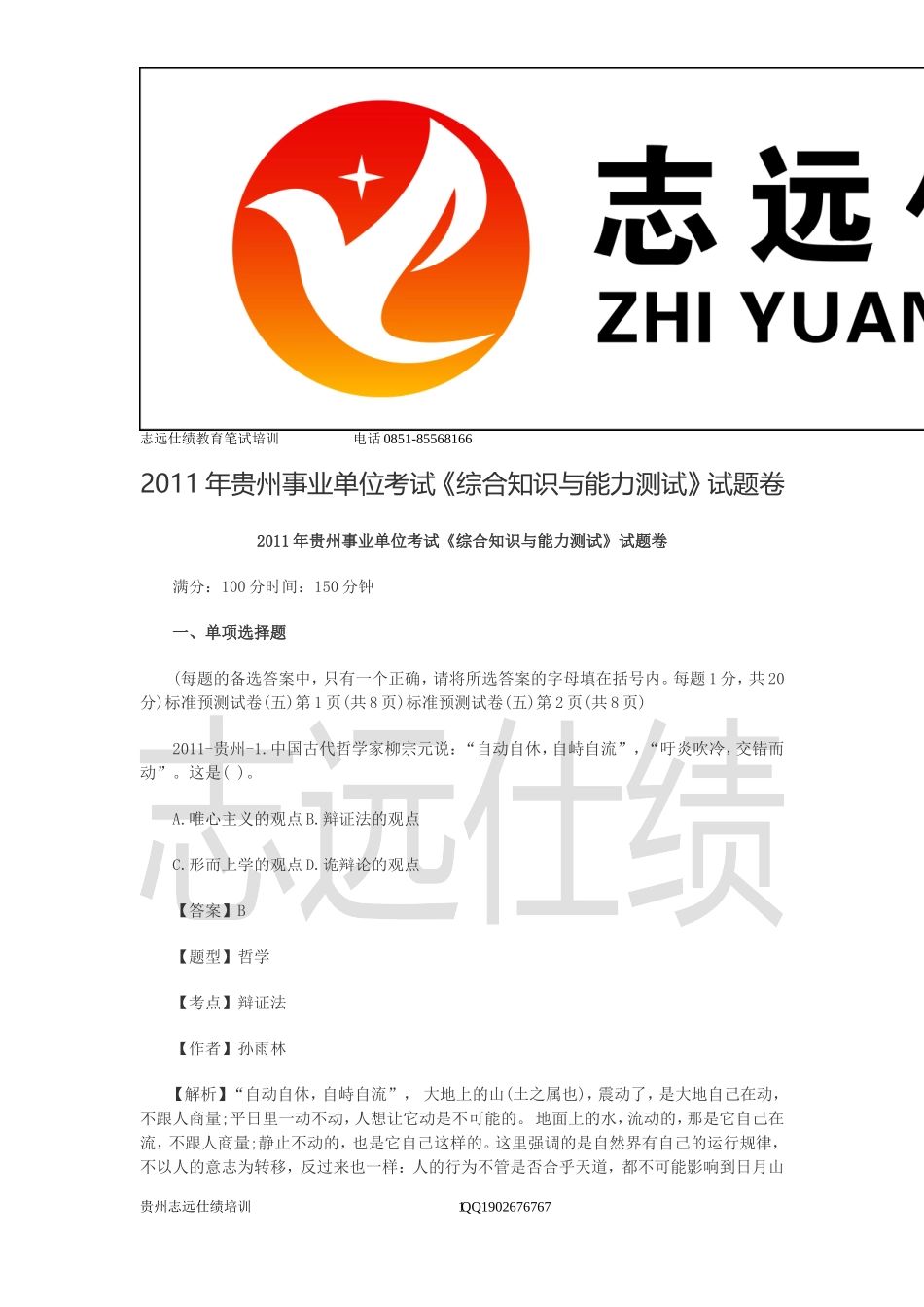 2011年贵州事业单位考试《综合知识与能力测试》试题卷.doc_第1页