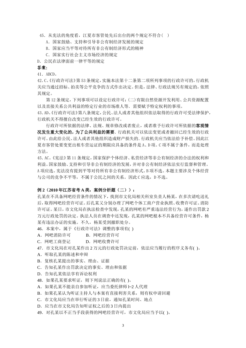 2012年江苏省事业编考试真题下载.doc_第3页