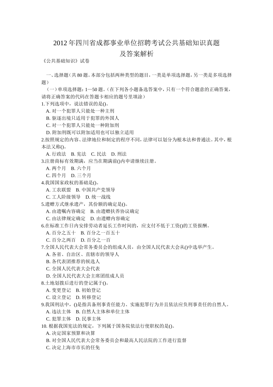 2012年四川省成都事业单位招聘考试公共基础知识真题及答案解析.doc_第1页
