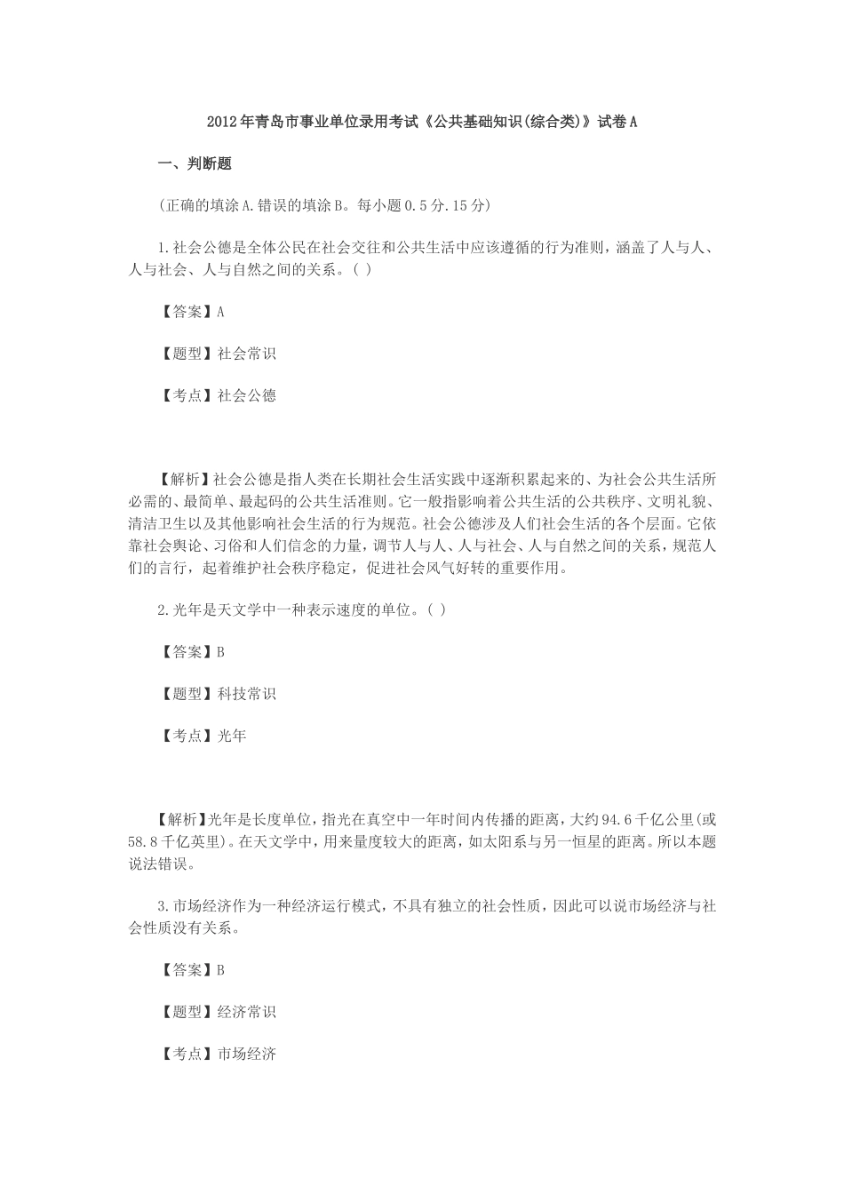 2012年青岛市事业单位录用考试《公共基础知识(综合类)》试卷A.doc_第1页