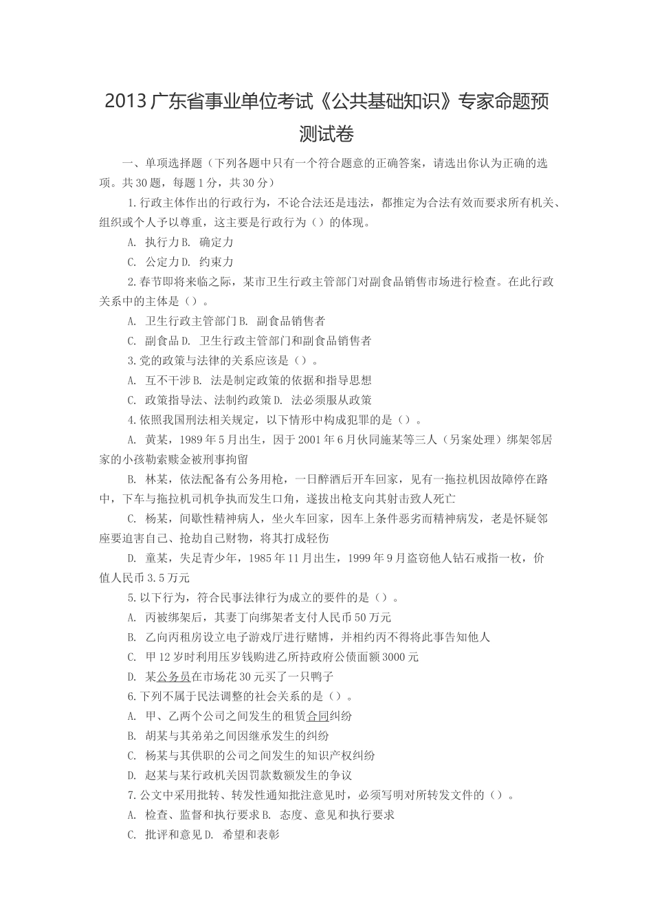 2013广东省事业单位考试《公共基础知识》专家命题预测试卷.doc_第1页