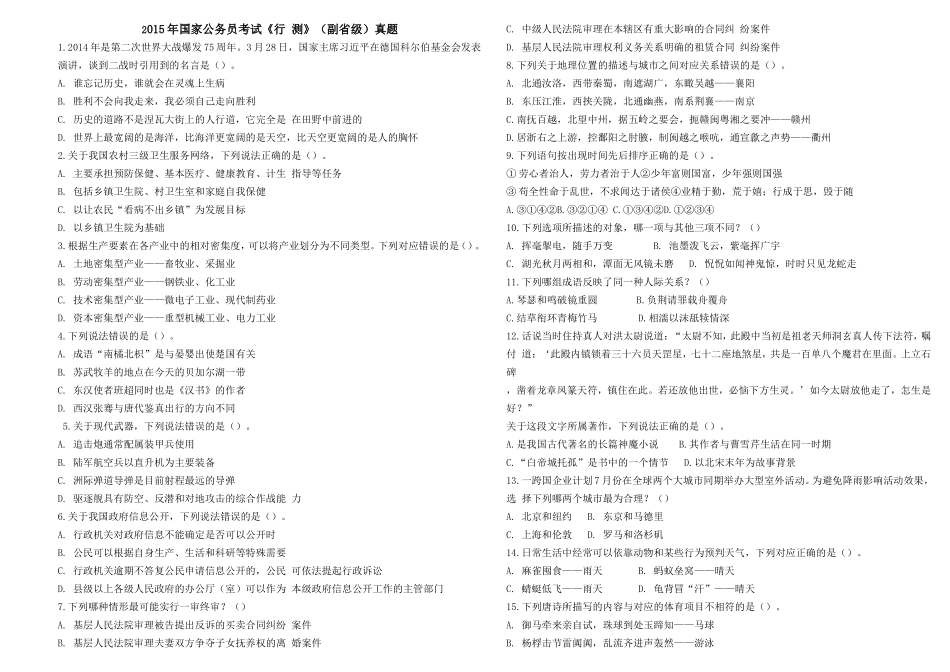 2015年国家公务员考试《行政职业能力测验》真题及答案解析（省级）.doc_第1页