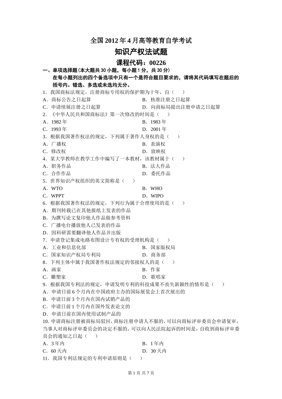 0226知识产权法201204.doc_第1页