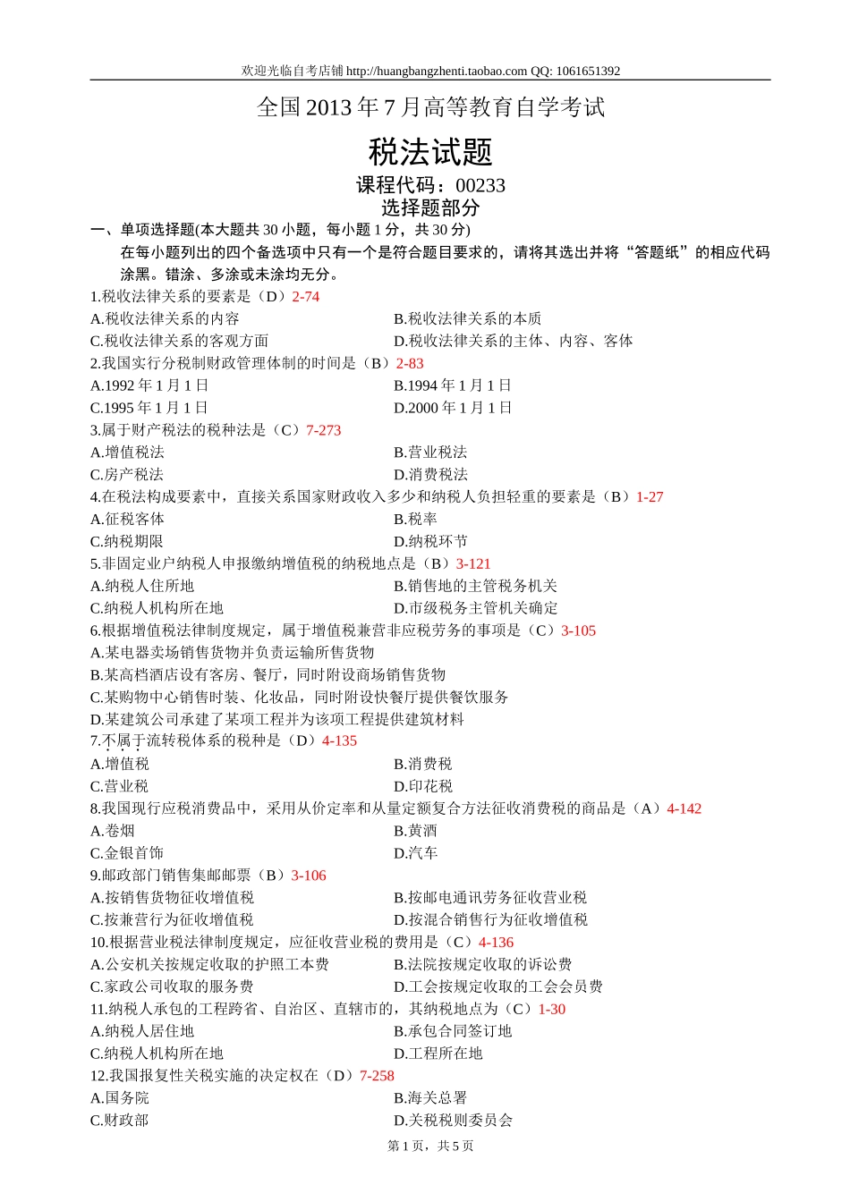 00233_2013_4 _税法---答案版.doc_第1页