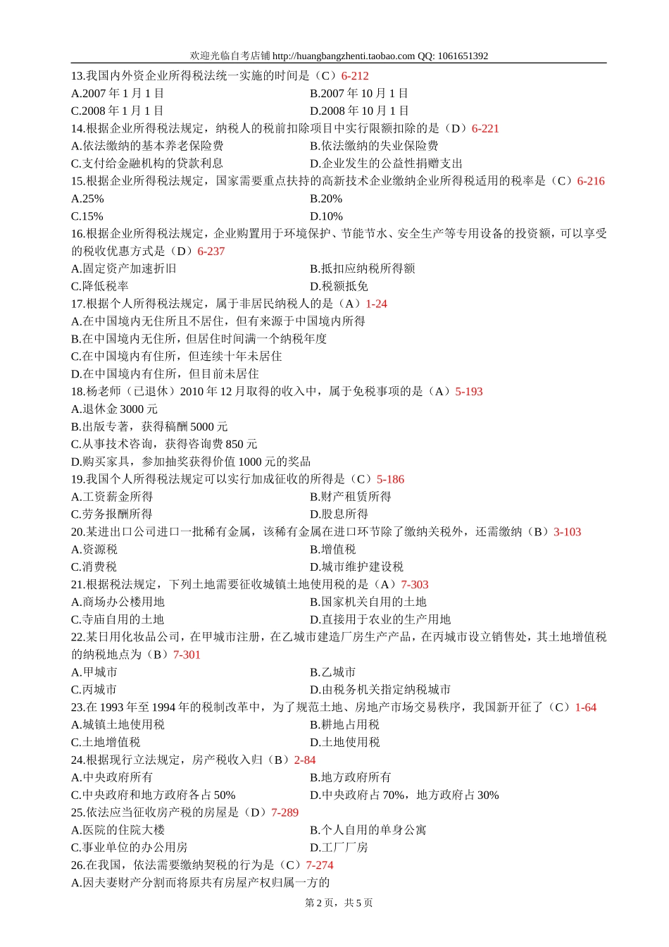 00233_2013_4 _税法---答案版.doc_第2页