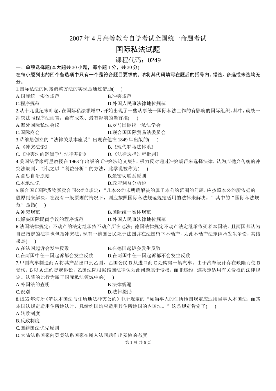 00249_2007_4 _国际私法.doc_第1页