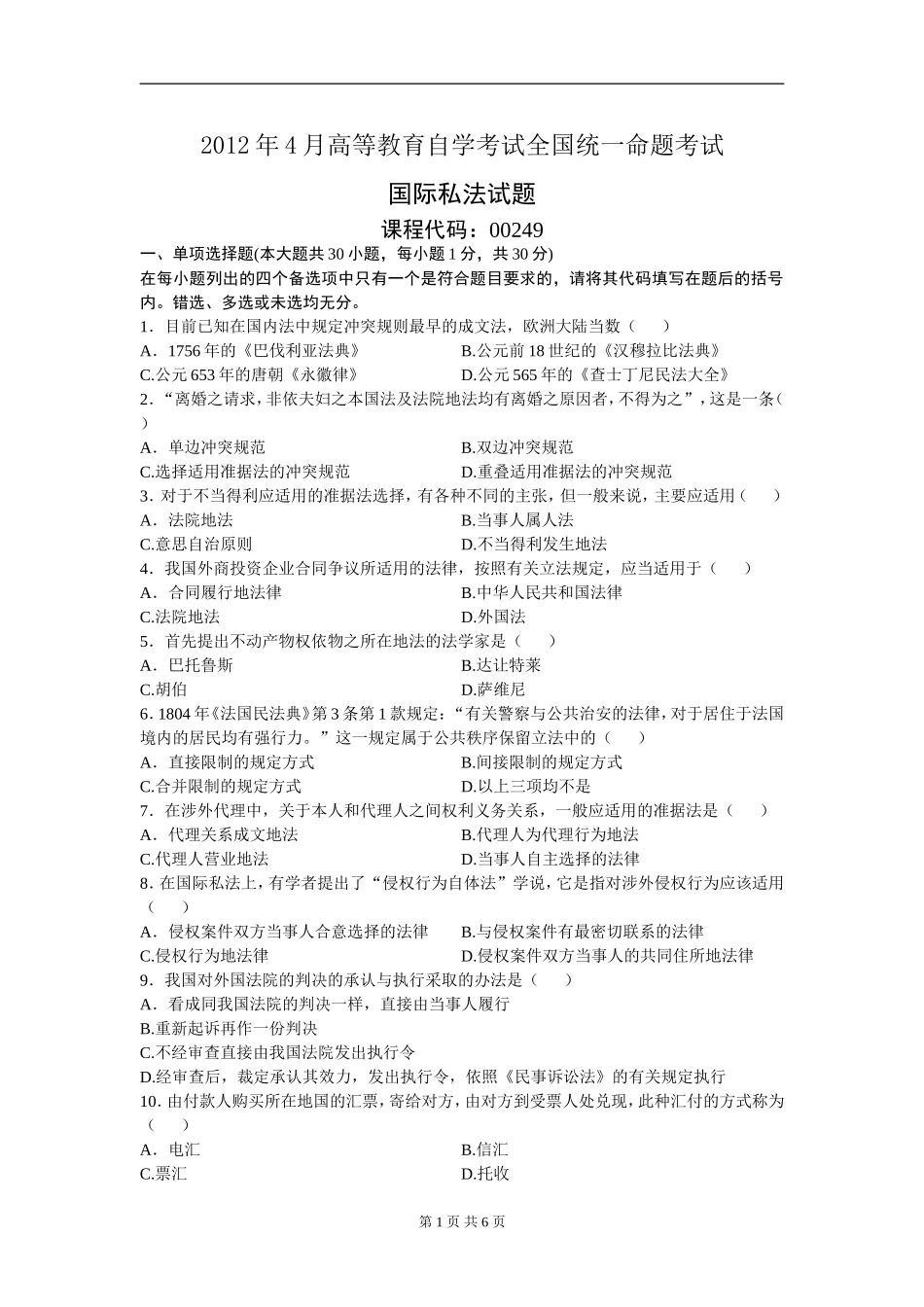 00249_2012_4 _国际私法.doc_第1页