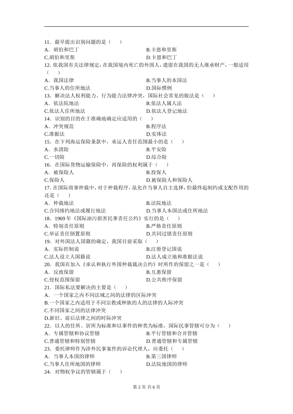 00249_2012_4 _国际私法.doc_第2页