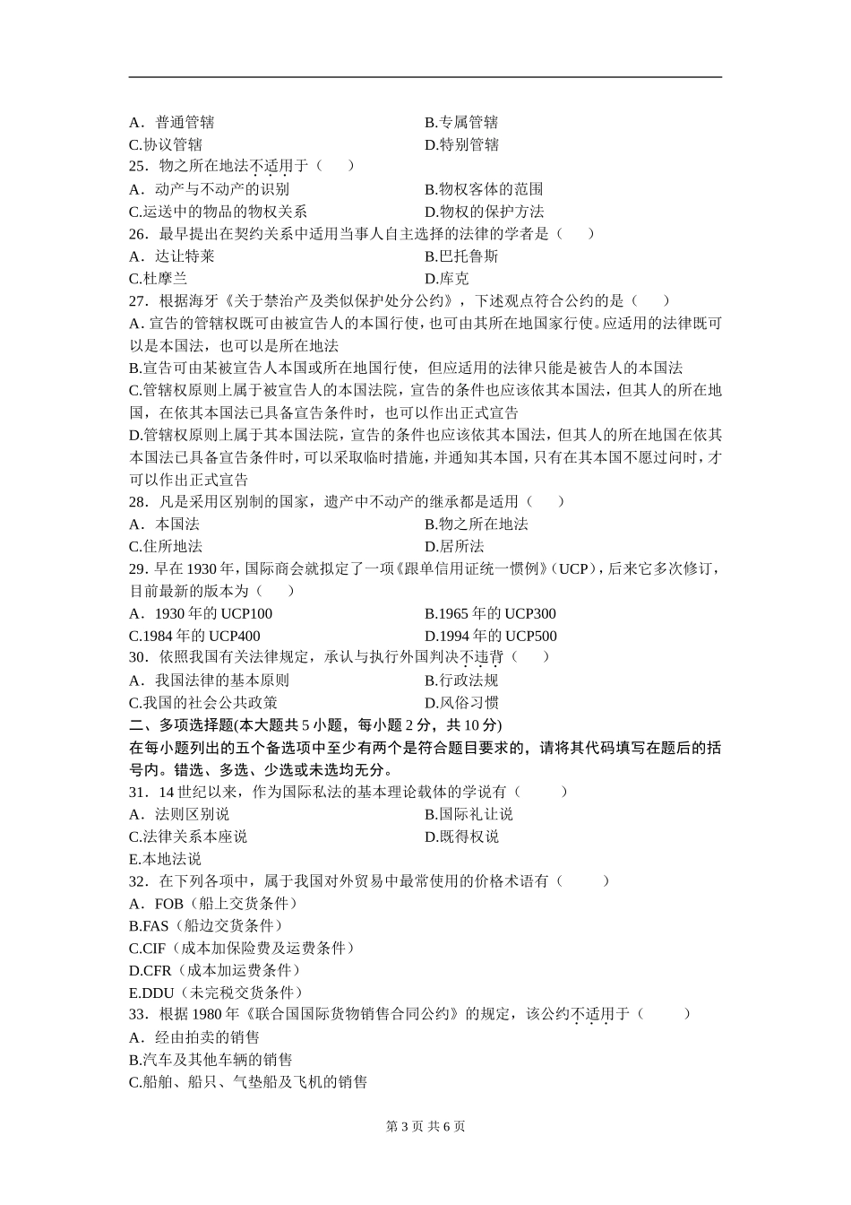 00249_2012_4 _国际私法.doc_第3页