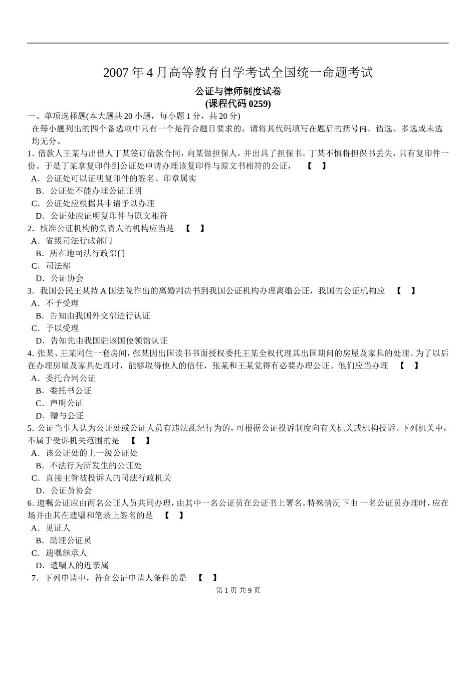 00259_2007_4 _公证与律师制度.doc_第1页