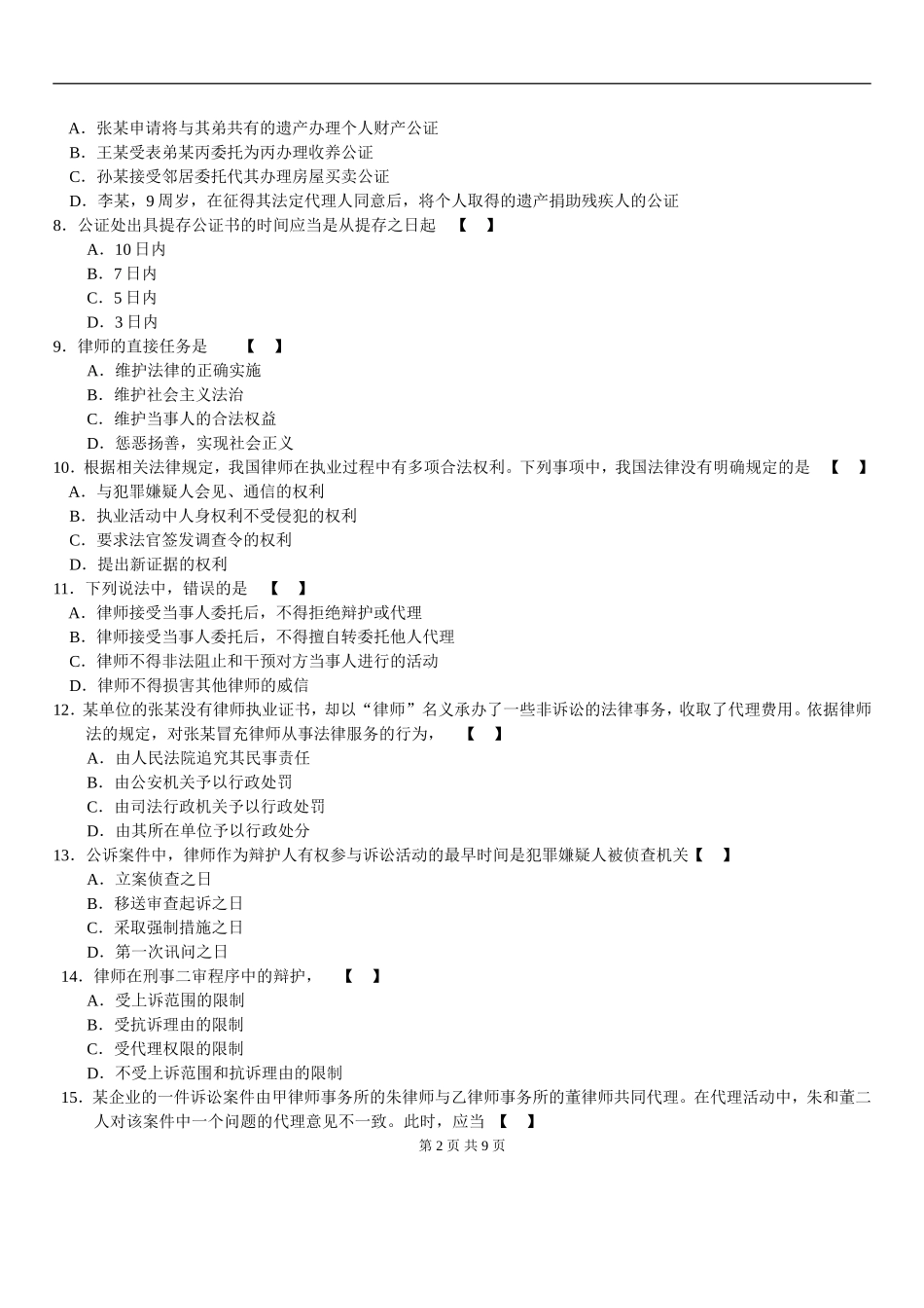 00259_2007_4 _公证与律师制度.doc_第2页