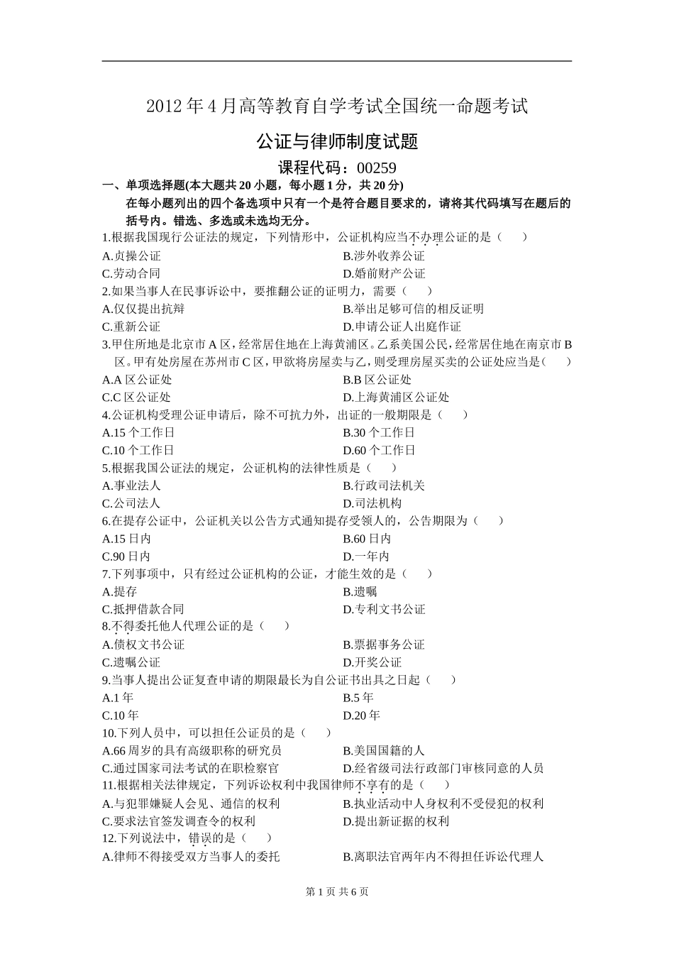 00259_2012_4 _公证与律师制度.doc_第1页