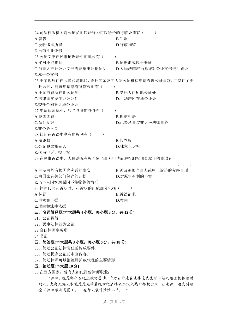 00259_2012_4 _公证与律师制度.doc_第3页