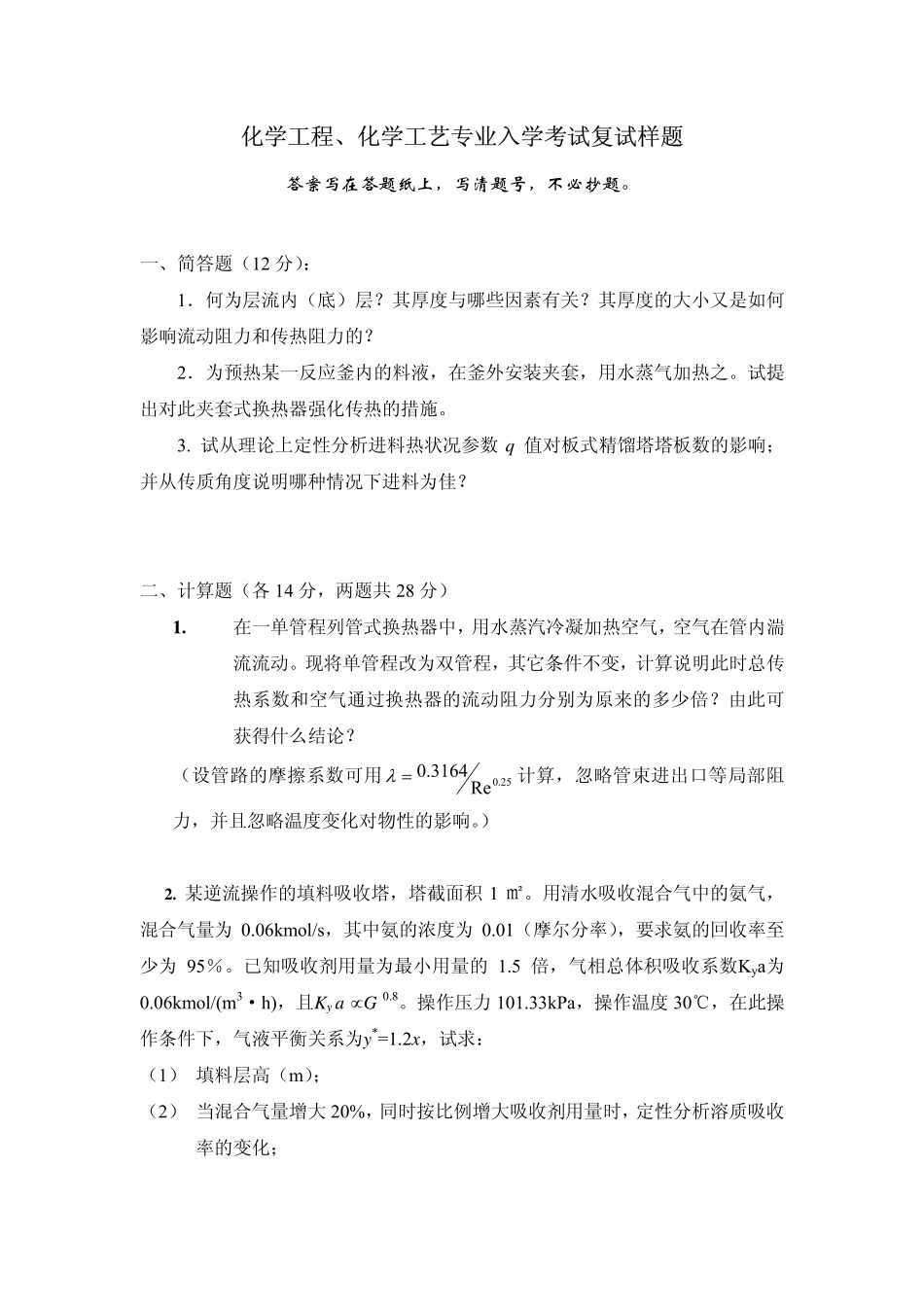 2008年化工综合一复试样题.pdf_第1页