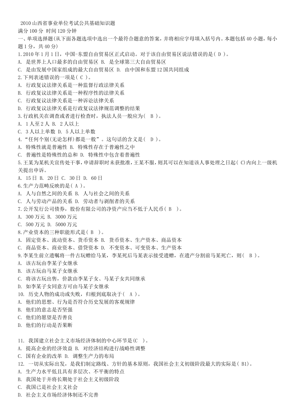 2010年度事业单位考试之山西省真题与答案.doc_第1页
