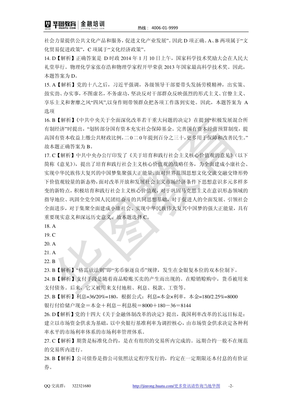 2016中国银行 秋招备考卷答案解析.pdf_第2页