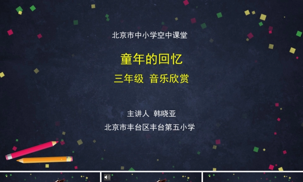 1113三年级【音乐(人音北京版)】《童年的回忆》-2PPT课件【虚拟宝库网www.xunibaoku.com】.pptx