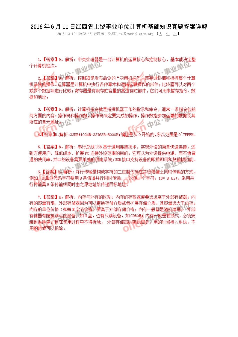 2016年6月11日江西省上饶事业单位计算机基础知识真题答案详解(1).doc_第1页
