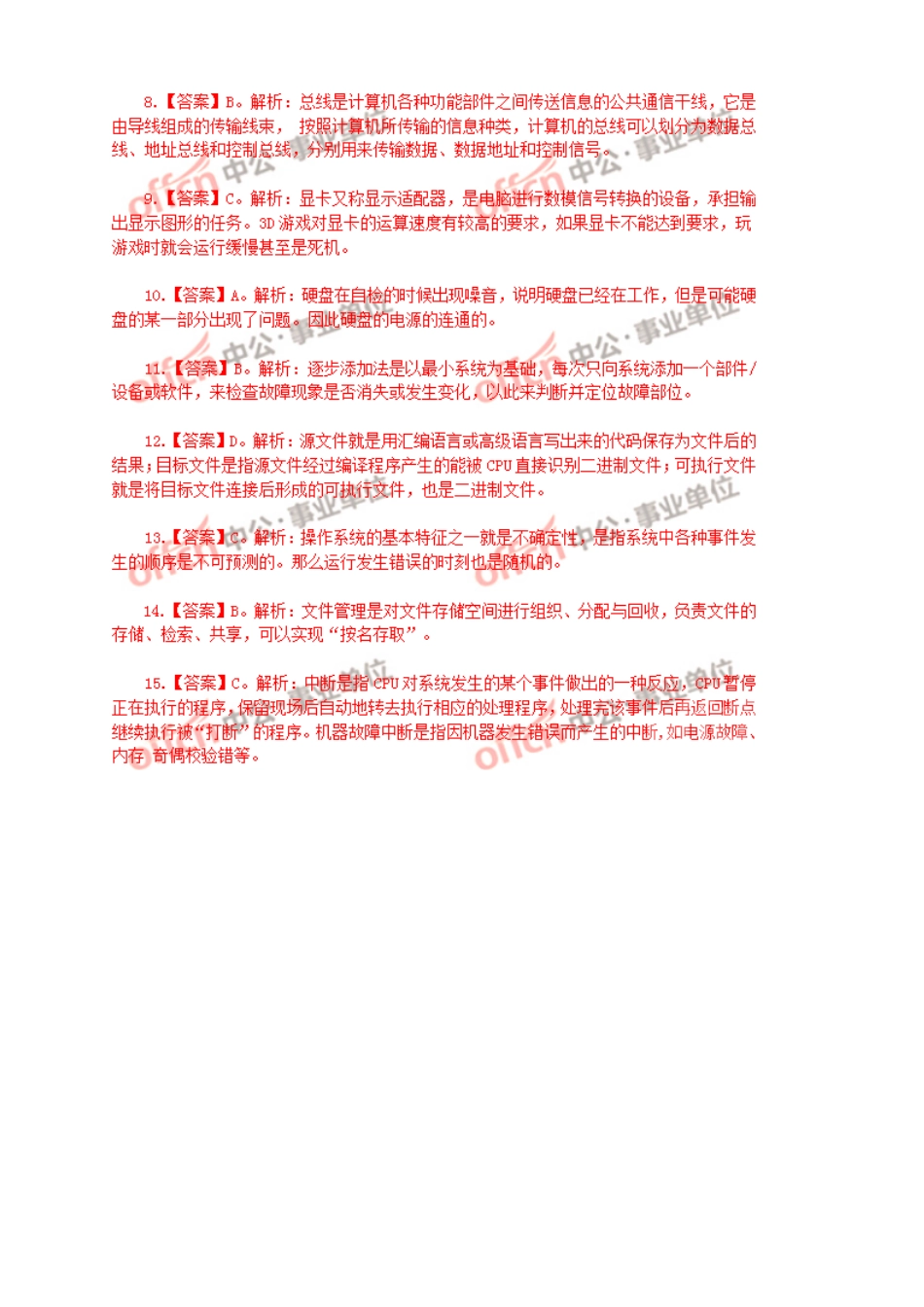 2016年6月11日江西省上饶事业单位计算机基础知识真题答案详解(1).doc_第2页