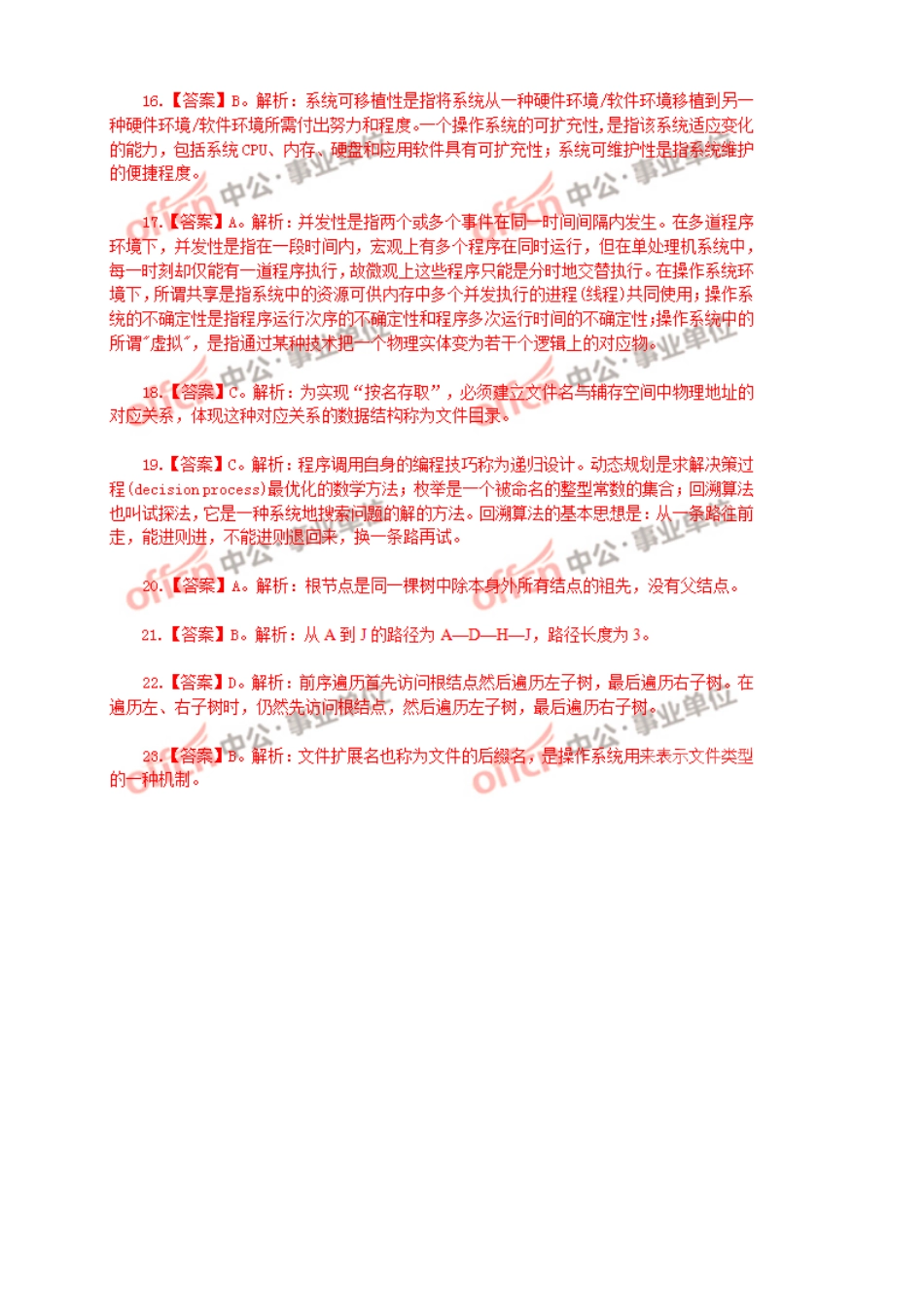 2016年6月11日江西省上饶事业单位计算机基础知识真题答案详解(1).doc_第3页