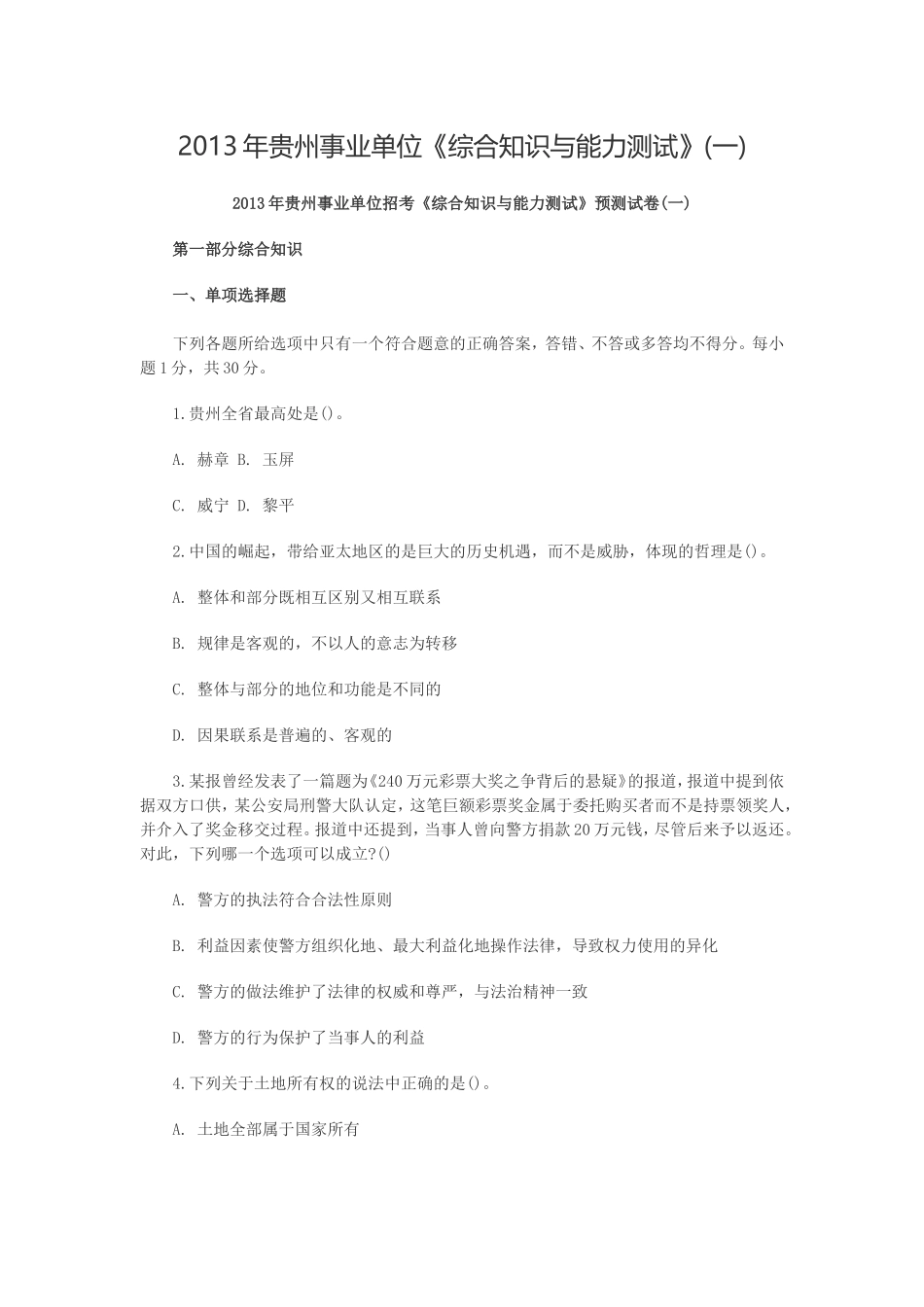 2013年贵州事业单位《综合知识与能力测试》(一).doc_第1页