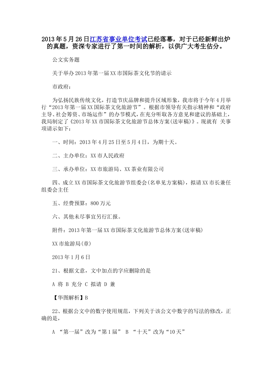 2013年江苏事业单位公文实务真题解析.doc_第1页