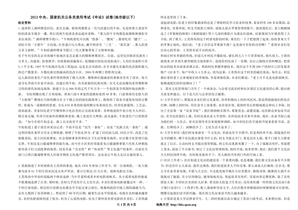 2013中央、国家机关公务员录用考试《申论》试卷及参考答案(地市级以下)word精简版.doc_第1页