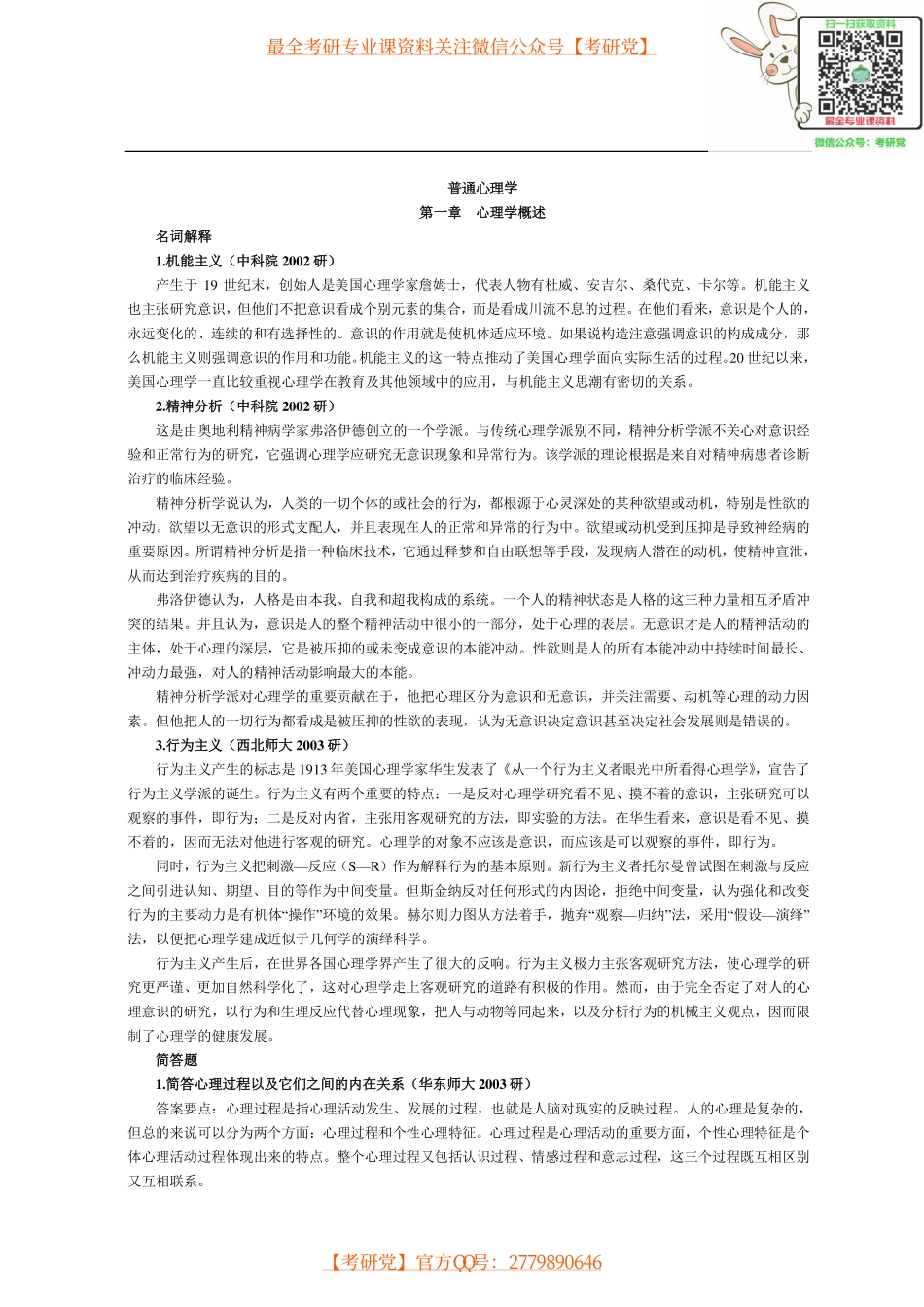 2011心理学考研各校历年试题及其答案(经典)[.pdf_第1页