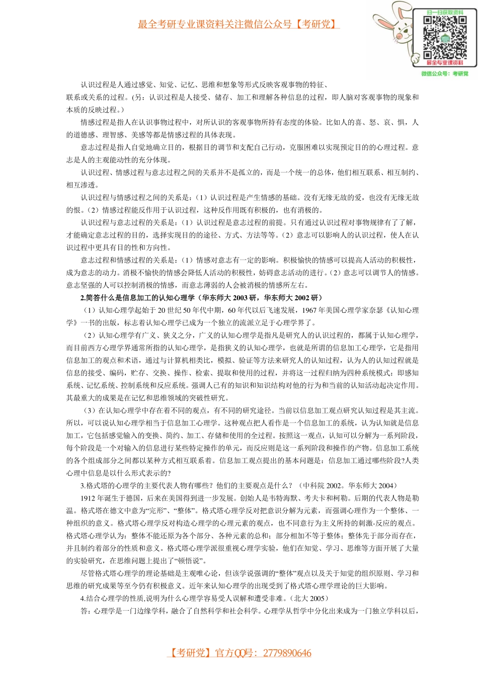 2011心理学考研各校历年试题及其答案(经典)[.pdf_第2页