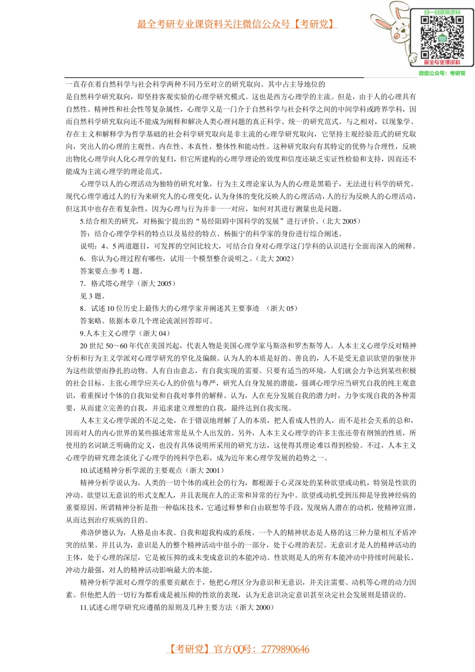 2011心理学考研各校历年试题及其答案(经典)[.pdf_第3页