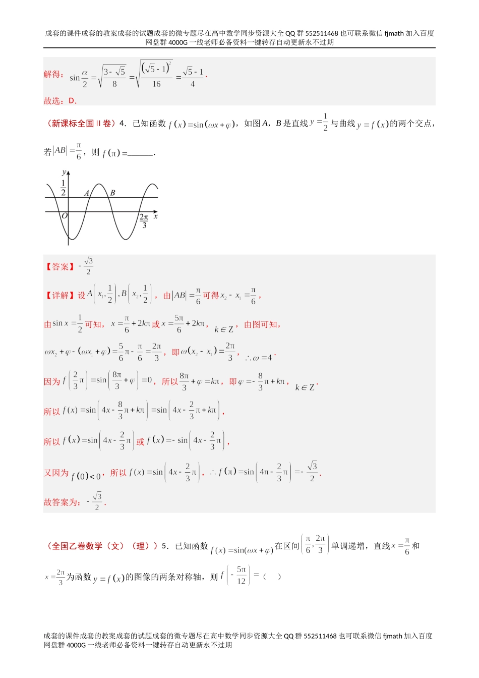 专题03 三角函数-学易金卷：2023年高考真题和模拟题数学分项汇编（全国通用）（解析版）.docx_第2页