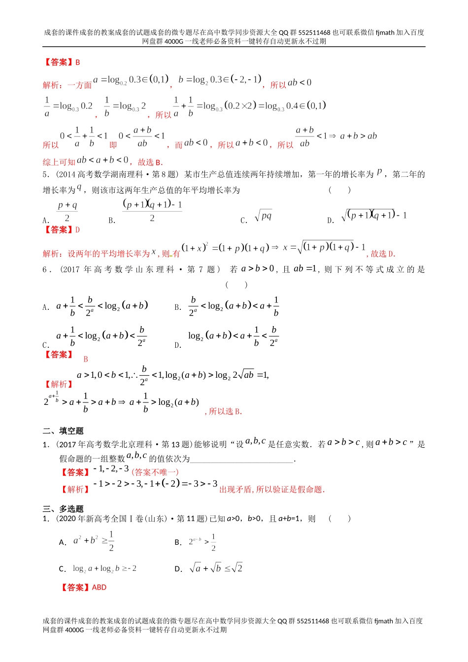 专题07 不等式（理科）（解析版）.docx_第2页