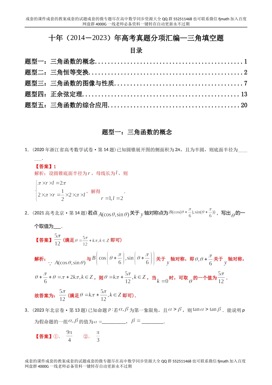 专题09三角函数填空题（理科）（解析版）.docx_第1页
