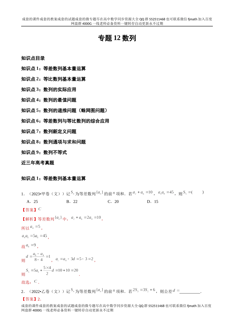 专题12 数列（全国通用）（解析版）.docx_第1页