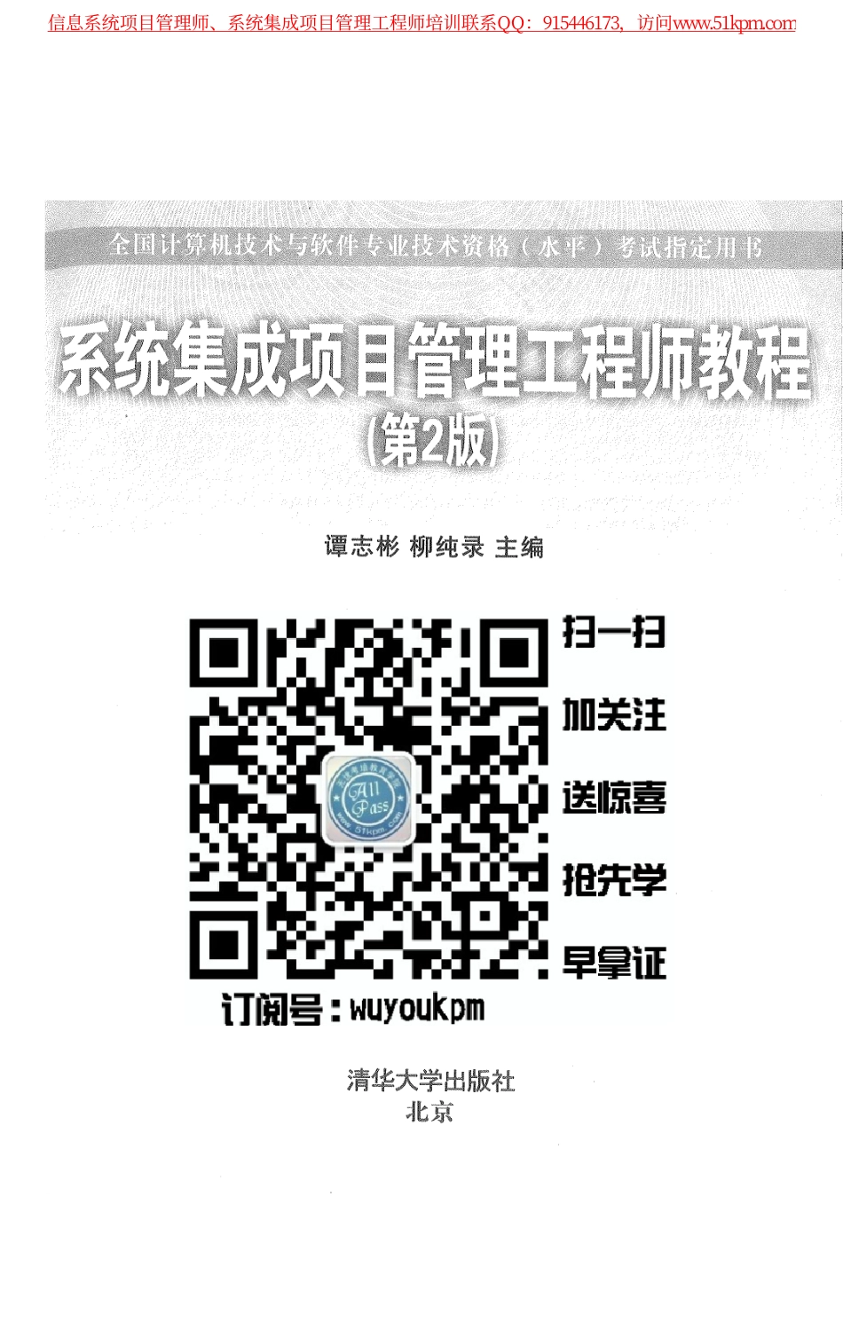 《系统集成项目管理工程师教程》官方第二版16年6月（2016年6月第1次印刷 ）-清华大学出版社-谭志斌、柳纯录主编.pdf_第1页