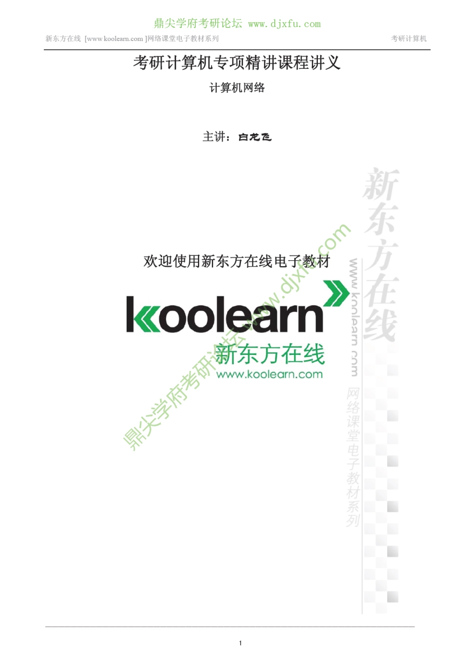 2014考研计算机网络专项精讲课程讲义.pdf_第1页