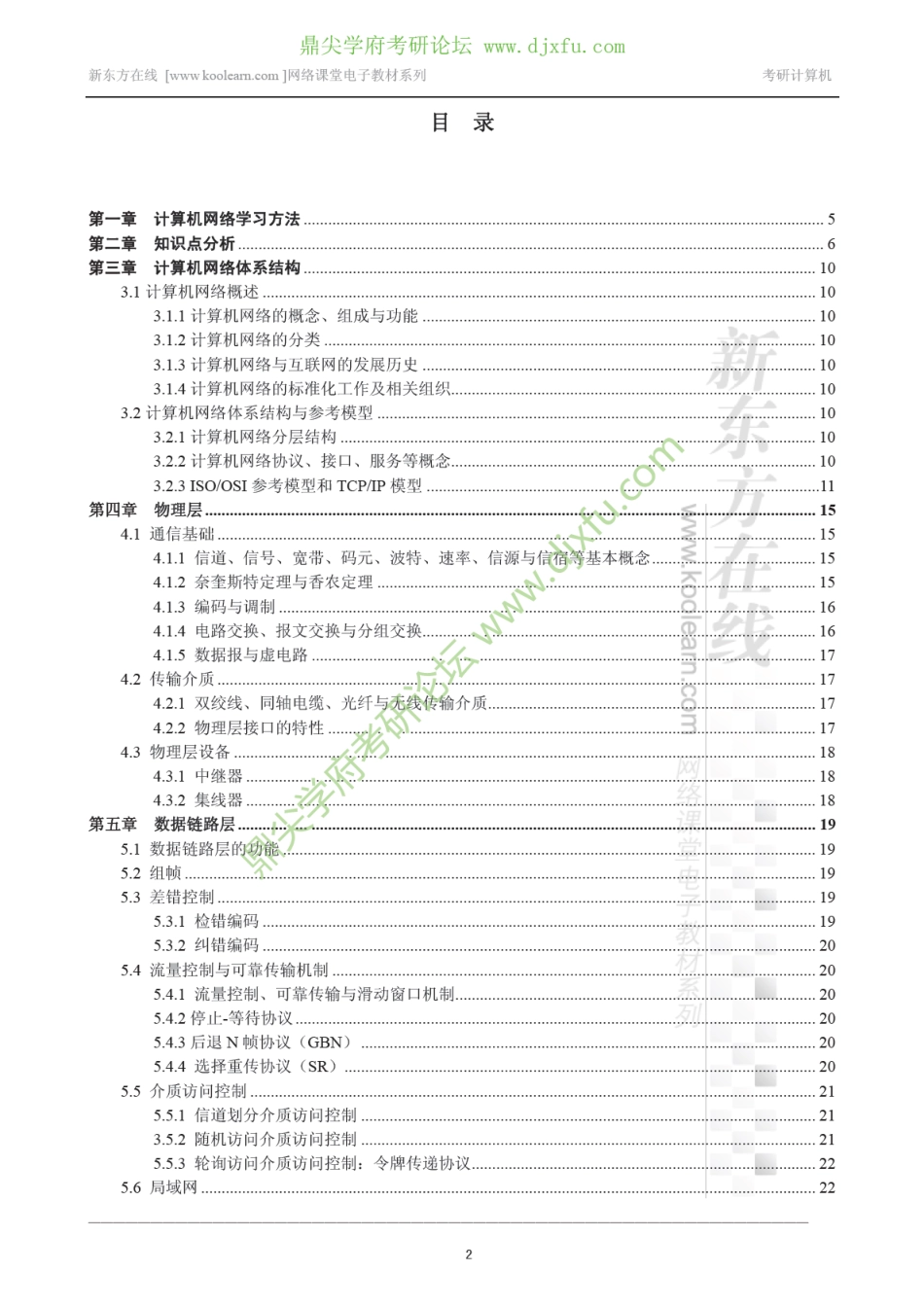 2014考研计算机网络专项精讲课程讲义.pdf_第2页