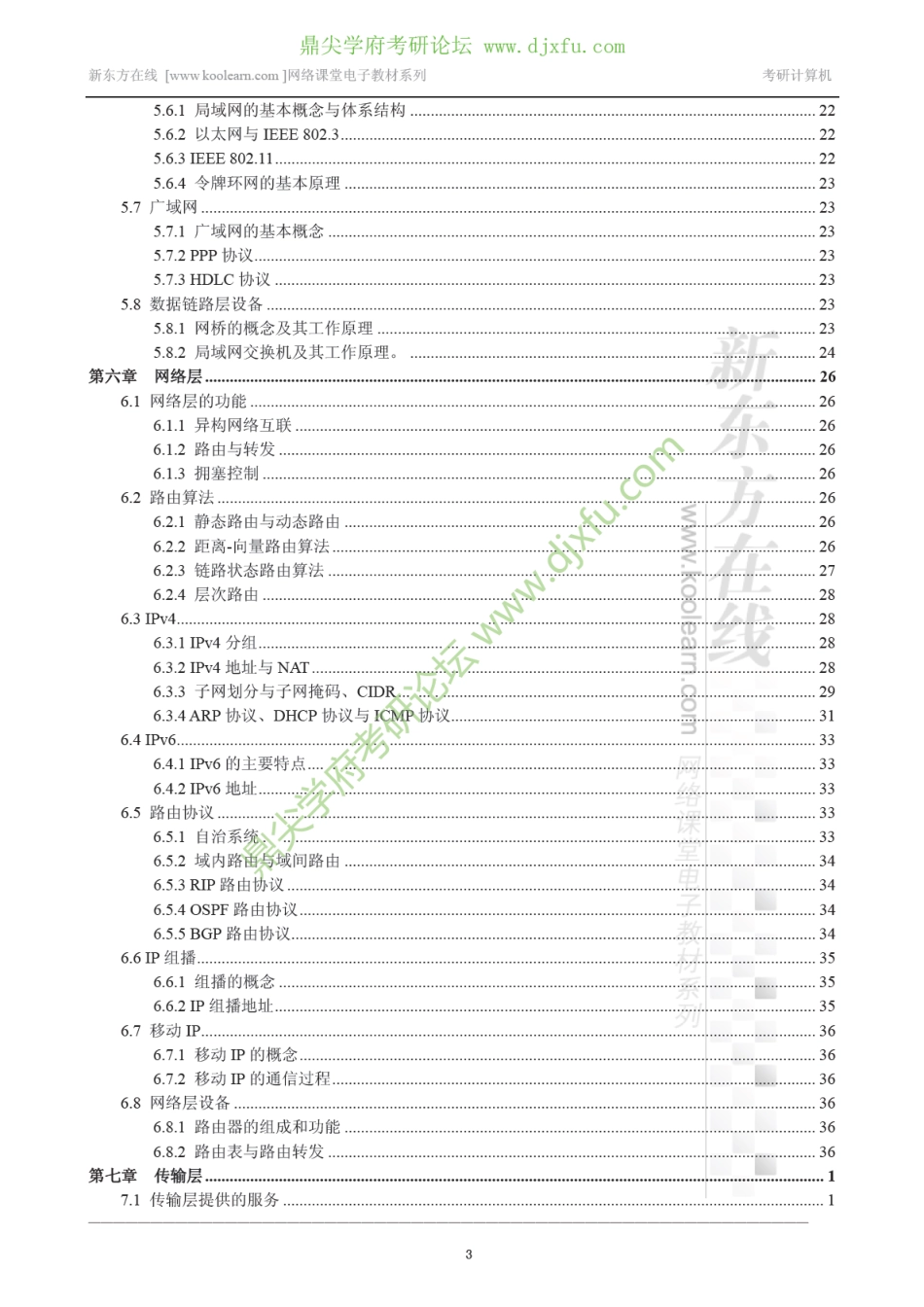2014考研计算机网络专项精讲课程讲义.pdf_第3页
