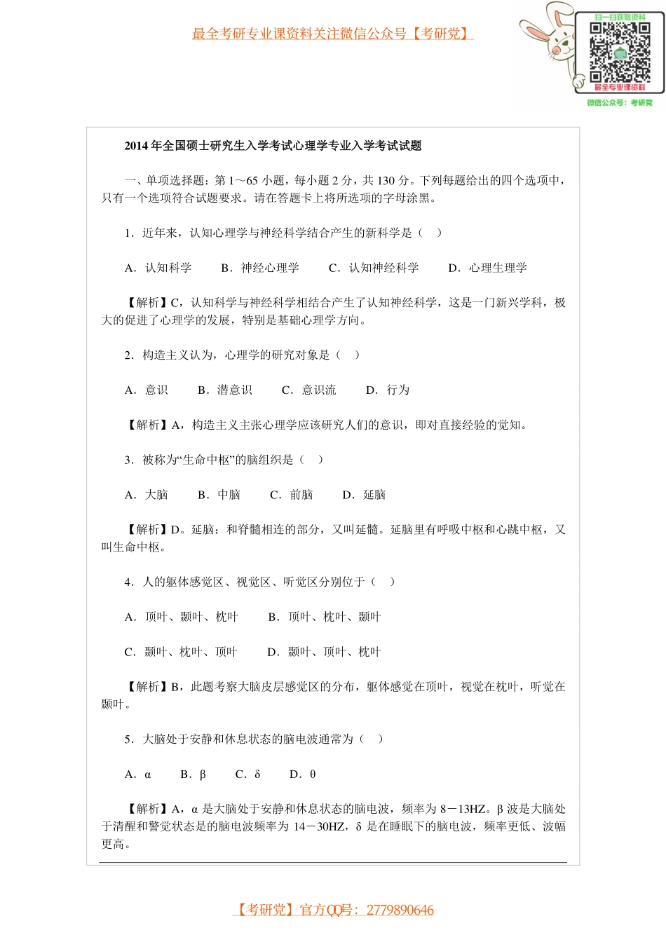 2014年心理学考研真题及答案[_微信公众号【考研党】].pdf_第1页