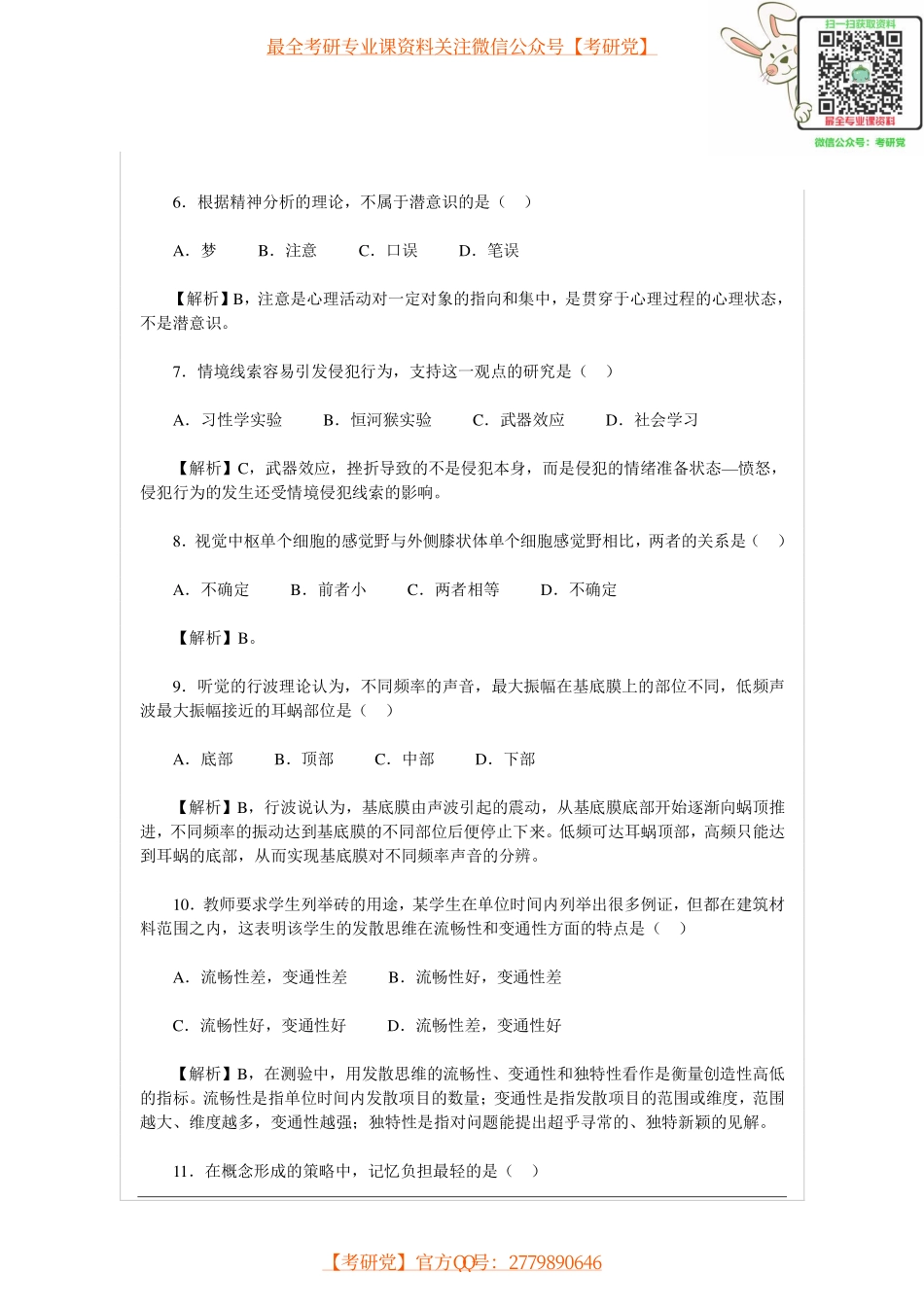 2014年心理学考研真题及答案[_微信公众号【考研党】].pdf_第2页