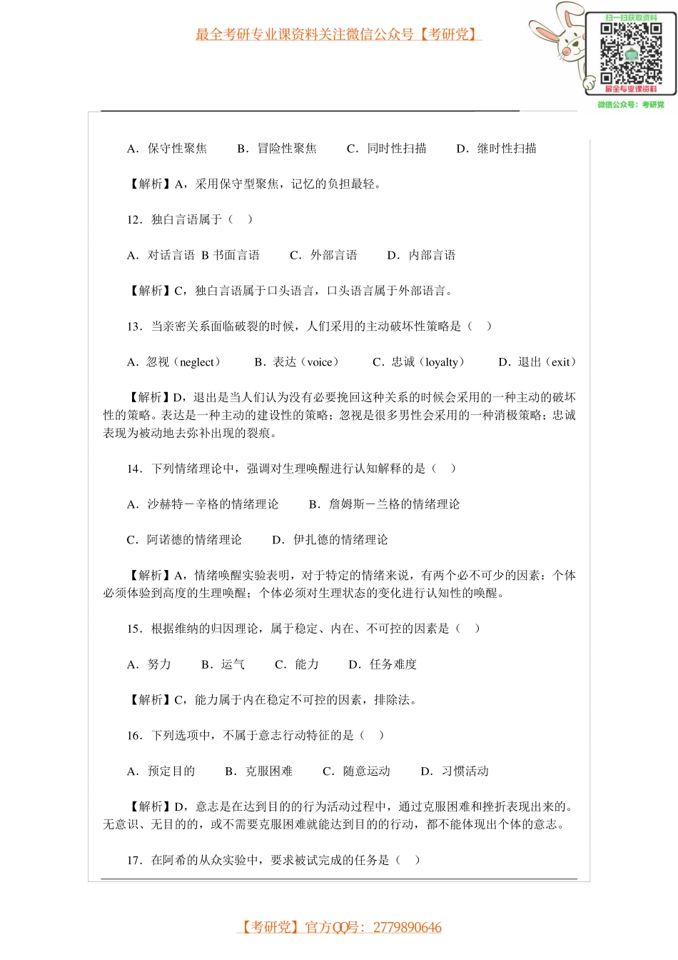 2014年心理学考研真题及答案[_微信公众号【考研党】].pdf_第3页