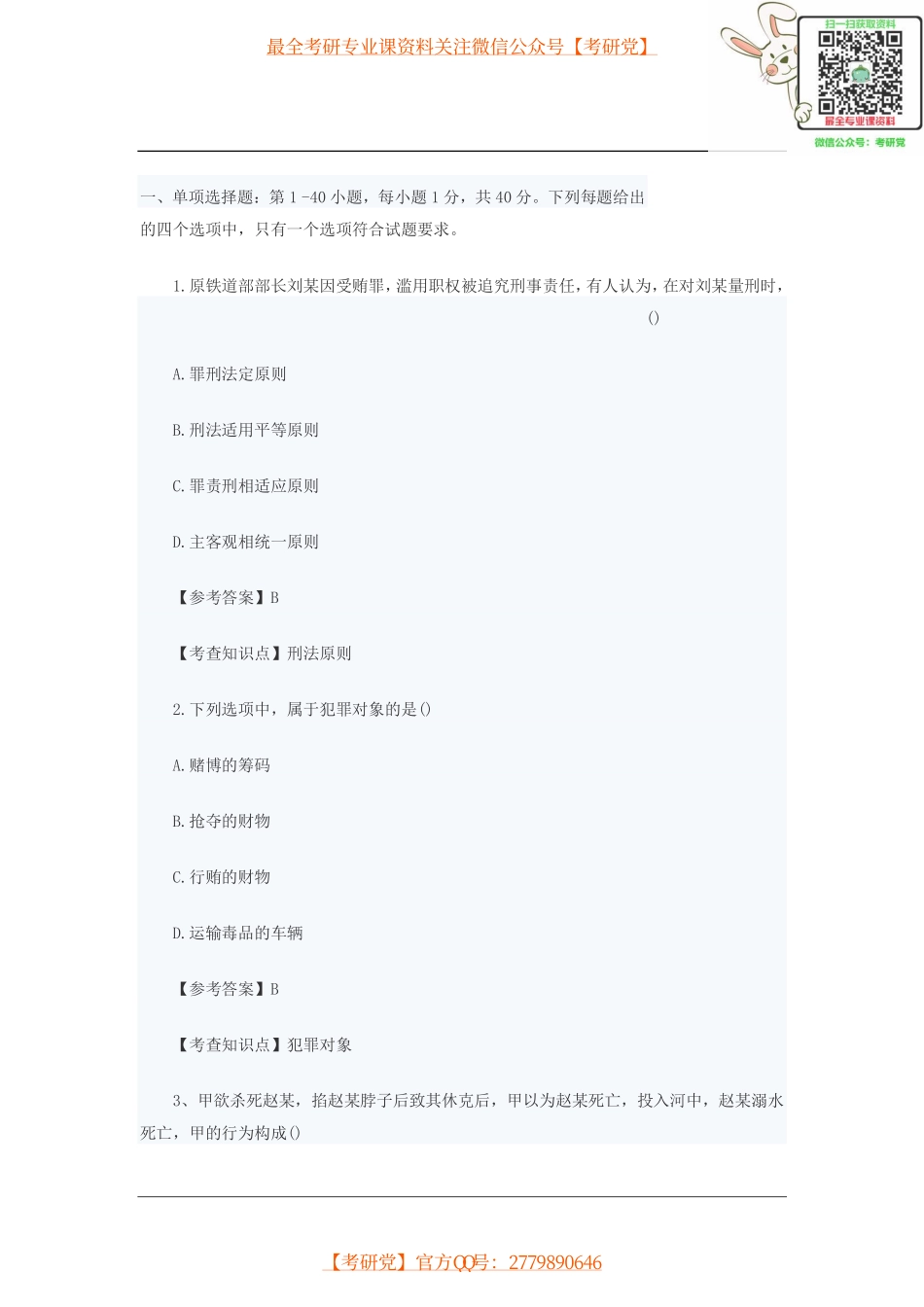 2015年考研法硕(非法学)专业真题及答案解析.pdf_第1页