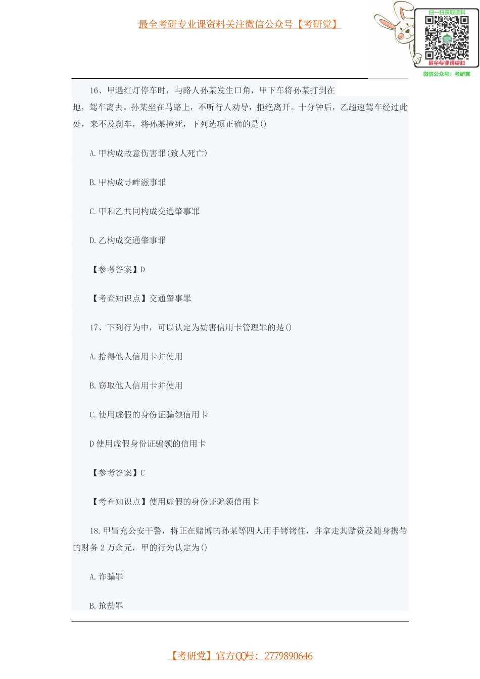 2015年考研法硕(非法学)专业真题及答案解析.pdf_第3页