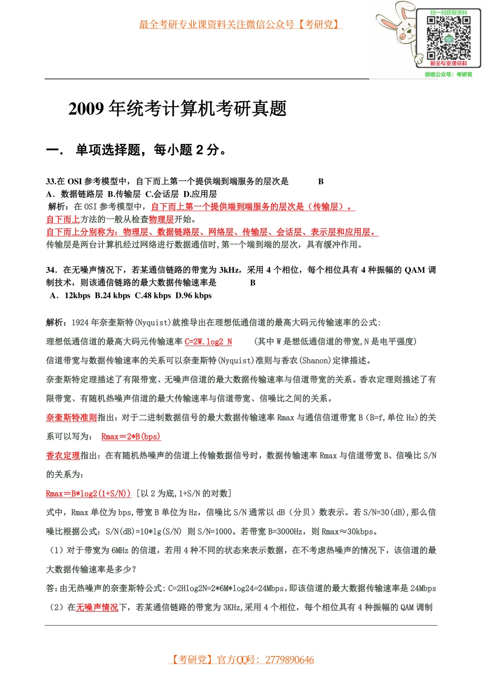 2009-2012计算机考研真题及答案(含选择题解析).pdf_第1页