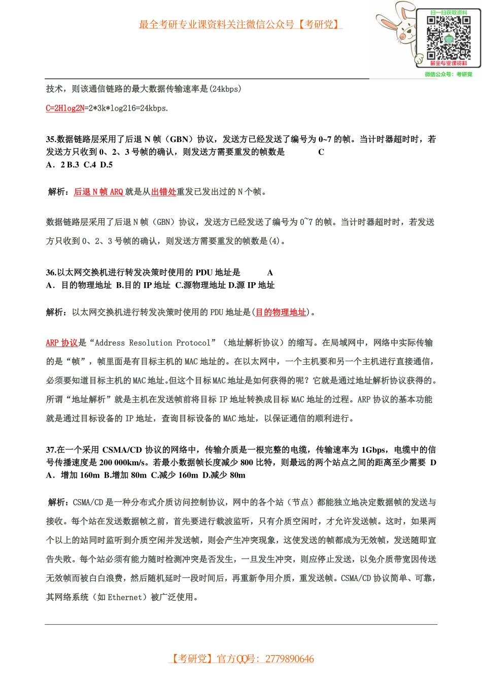 2009-2012计算机考研真题及答案(含选择题解析).pdf_第2页
