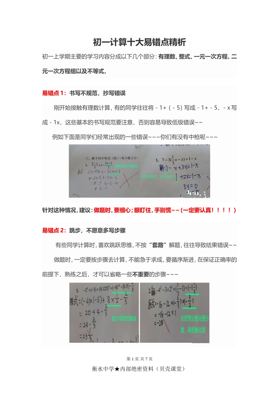 初一计算十大易错点精析.doc_第1页