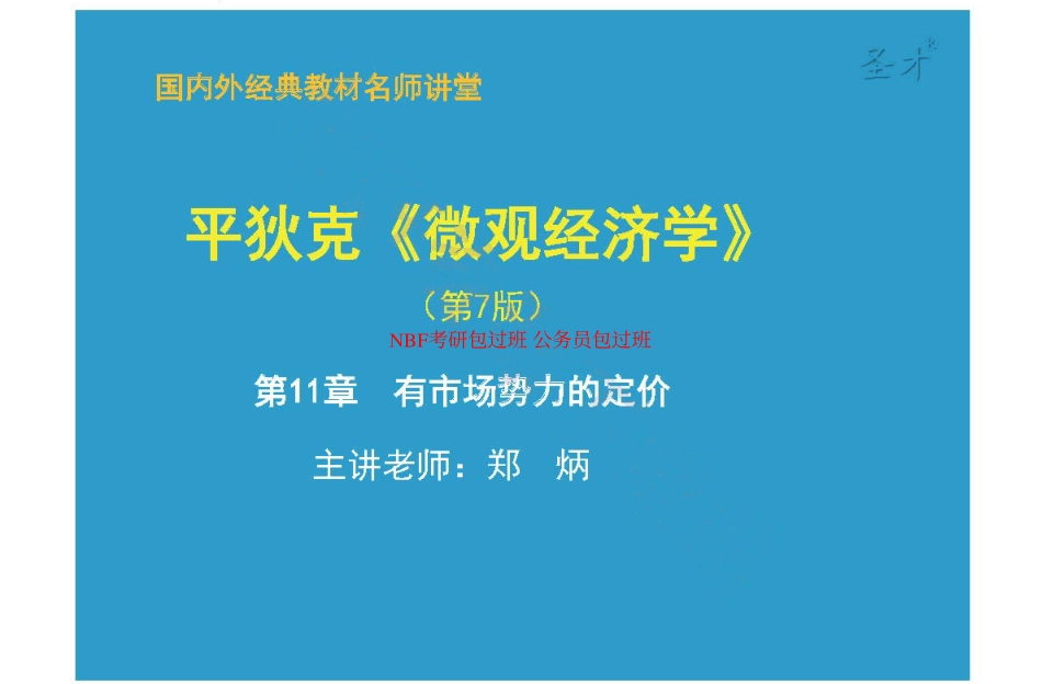 第11章有市场势力的定价.pdf_第1页