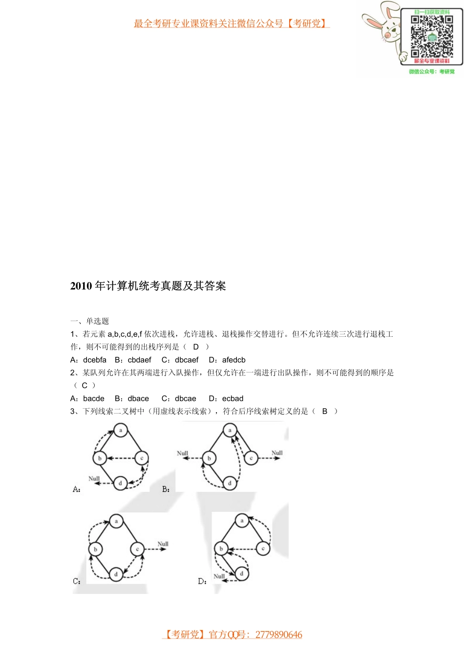 计算机专业考研统考大纲及其历年真题【_微信公众号【考研党】】.pdf_第1页