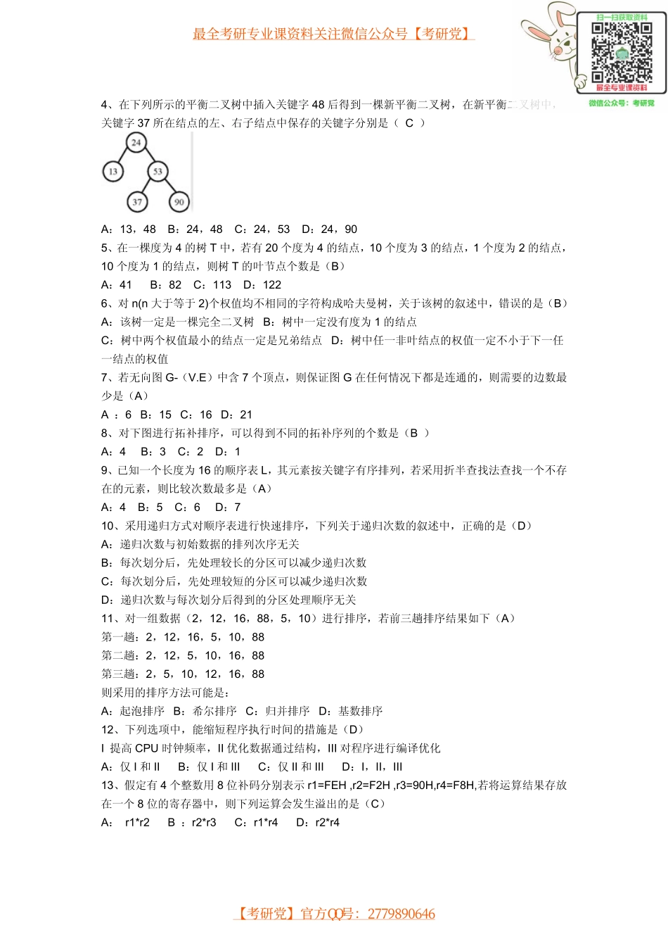 计算机专业考研统考大纲及其历年真题【_微信公众号【考研党】】.pdf_第2页